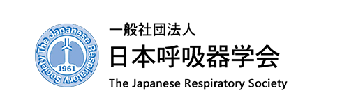 一般社団法人 日本呼吸器学会