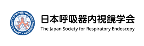 日本呼吸器内視鏡学会