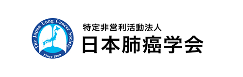 日本肺癌学会