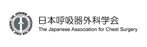 日本呼吸器外科学会