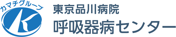 東京品川病院 呼吸器病センター