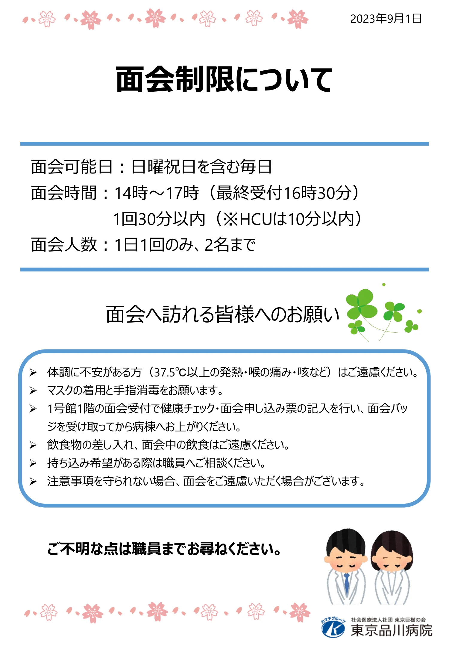 面会制限の緩和について（20230901～）｜病院からのお知らせ｜東京品川病院 3927